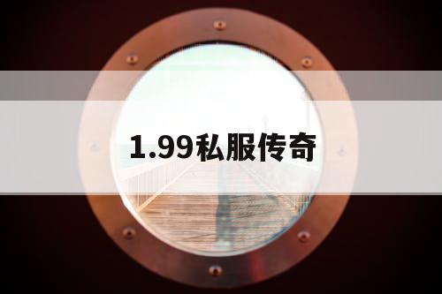 1.99私服传奇