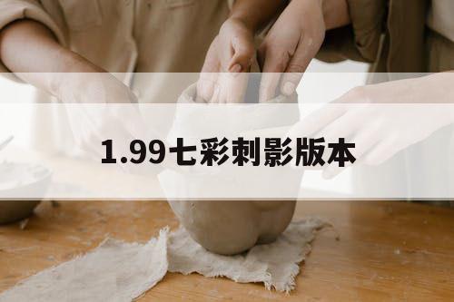 1.99七彩刺影版本