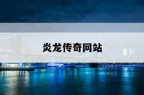 炎龙传奇网站