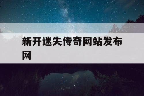 新开迷失传奇网站发布网