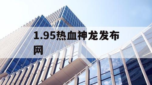 1.95热血神龙发布网