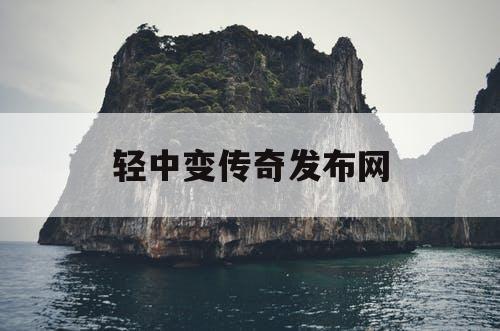 轻中变传奇发布网