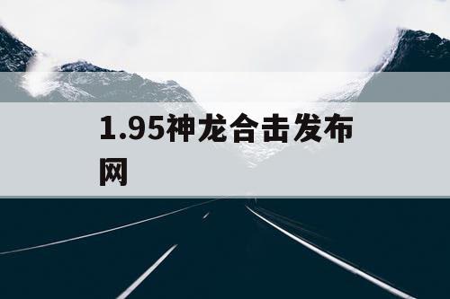 1.95神龙合击发布网