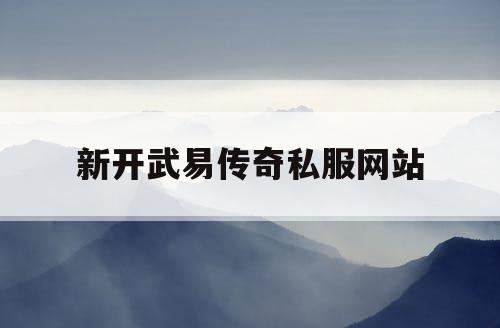 新开武易传奇私服网站