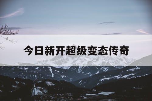 今日新开超级变态传奇