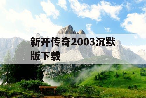 新开传奇2003沉默版下载