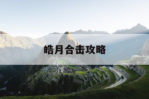 皓月合击攻略