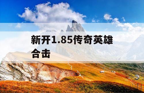 新开1.85传奇英雄合击