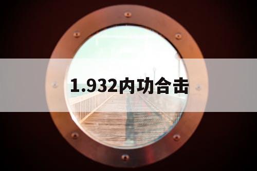 1.932内功合击