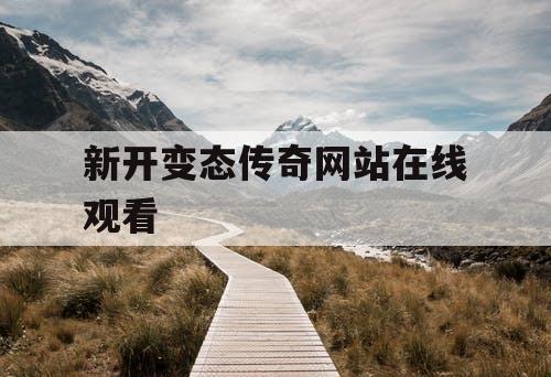 新开变态传奇网站在线观看