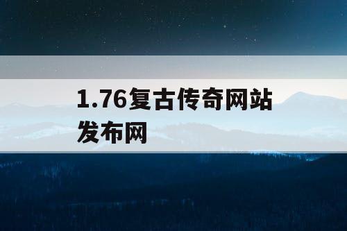 1.76复古传奇网站发布网