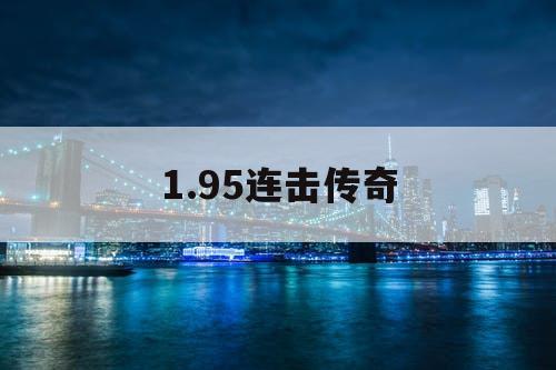1.95连击传奇