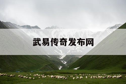 武易传奇发布网