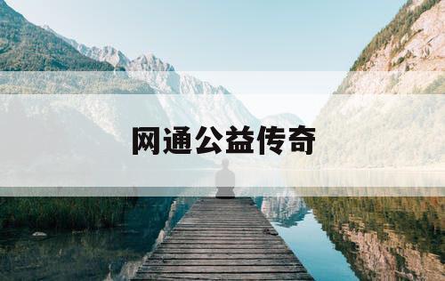 网通公益传奇