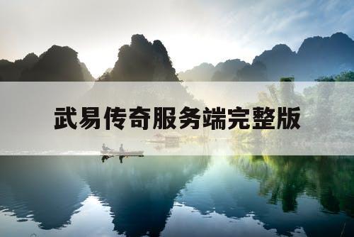 武易传奇服务端完整版