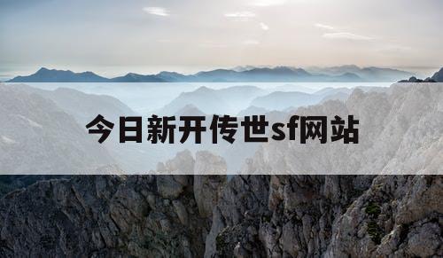 今日新开传世sf网站