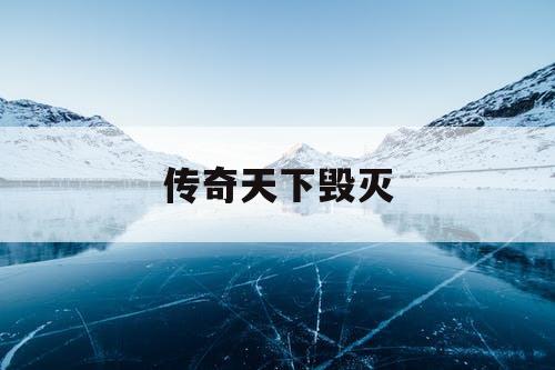 传奇天下毁灭