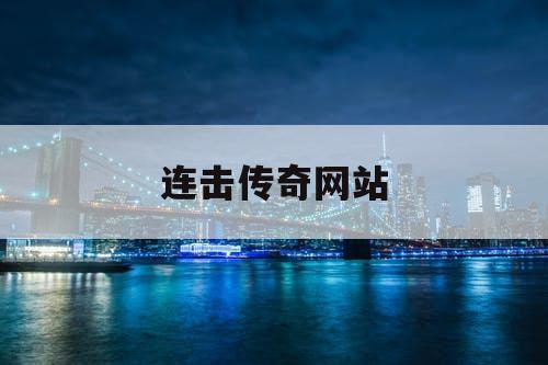 连击传奇网站