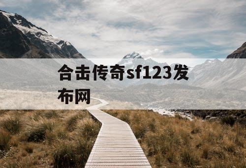 合击传奇sf123发布网