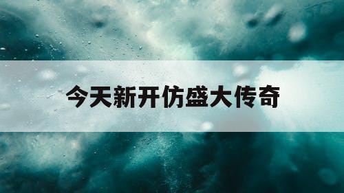 今天新开仿盛大传奇