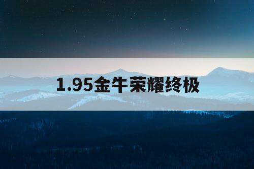 1.95金牛荣耀终极