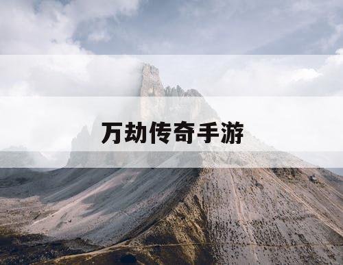 万劫传奇手游