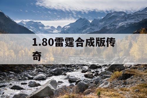 1.80雷霆合成版传奇