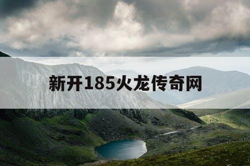 新开185火龙传奇网