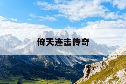 倚天连击传奇