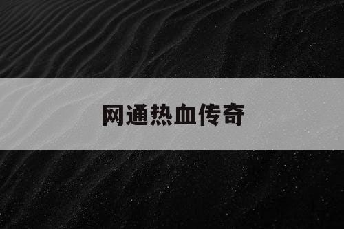 网通热血传奇