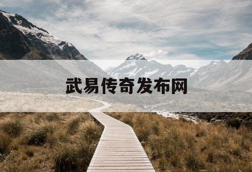 武易传奇发布网