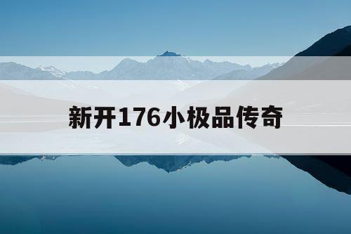 新开176小极品传奇
