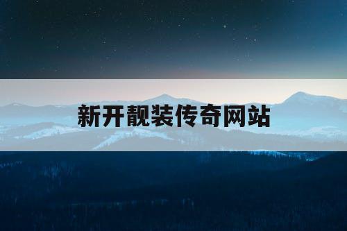 新开靓装传奇网站