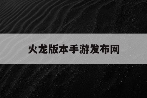 火龙版本手游发布网