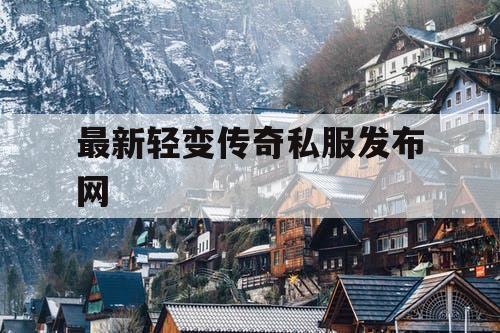 最新轻变传奇私服发布网