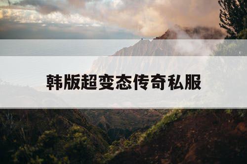 韩版超变态传奇私服