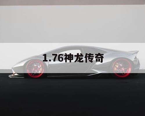 1.76神龙传奇