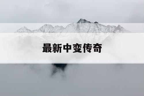 最新中变传奇