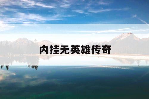 内挂无英雄传奇