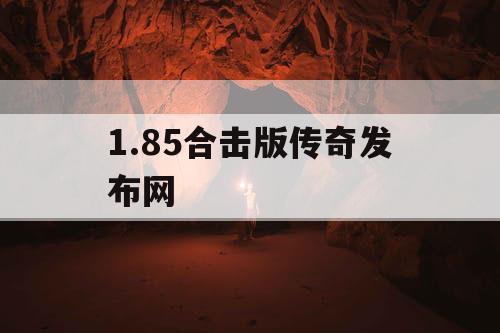 1.85合击版传奇发布网