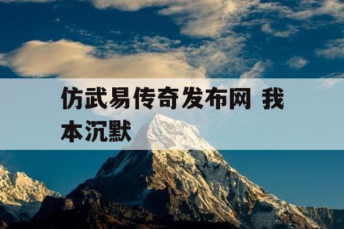 仿武易传奇发布网 我本沉默