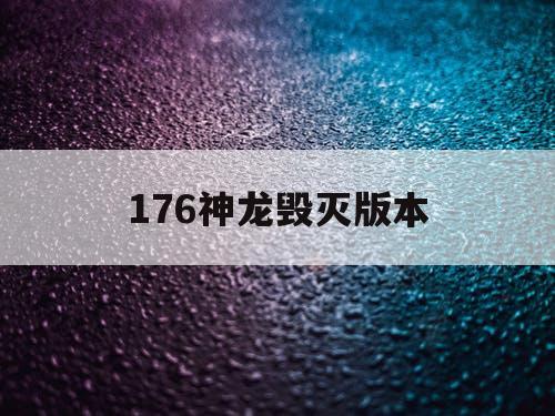 176神龙毁灭版本