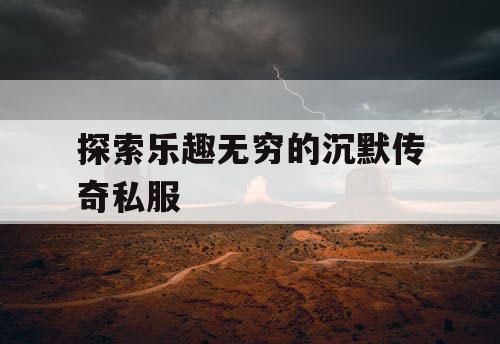 探索乐趣无穷的沉默传奇私服