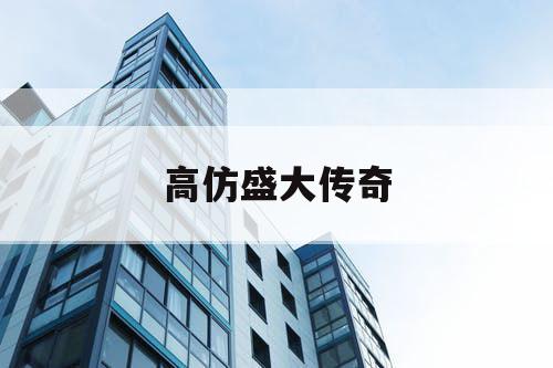 高仿盛大传奇