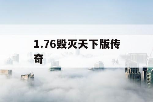 1.76毁灭天下版传奇