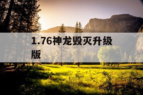 1.76神龙毁灭升级版