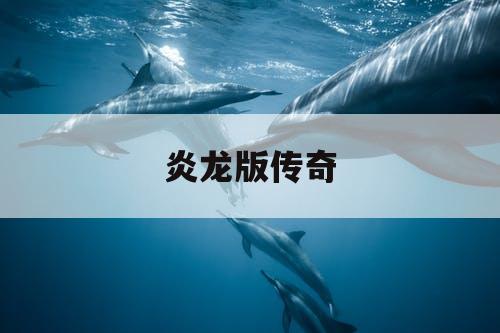 炎龙版传奇