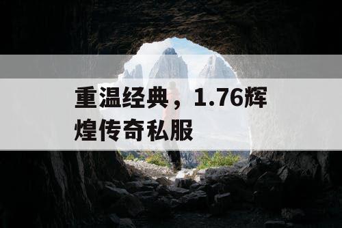 重温经典，1.76辉煌传奇私服