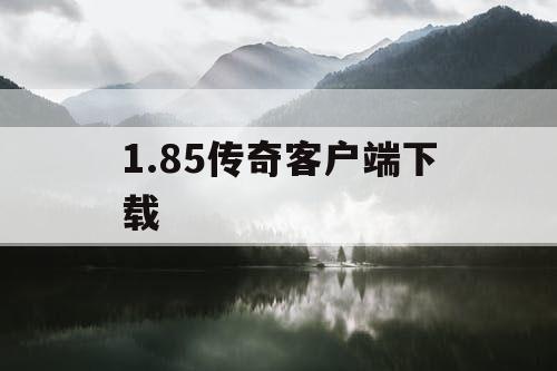 1.85传奇客户端下载