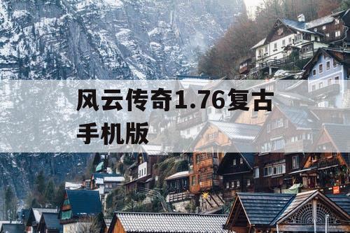 风云传奇1.76复古手机版